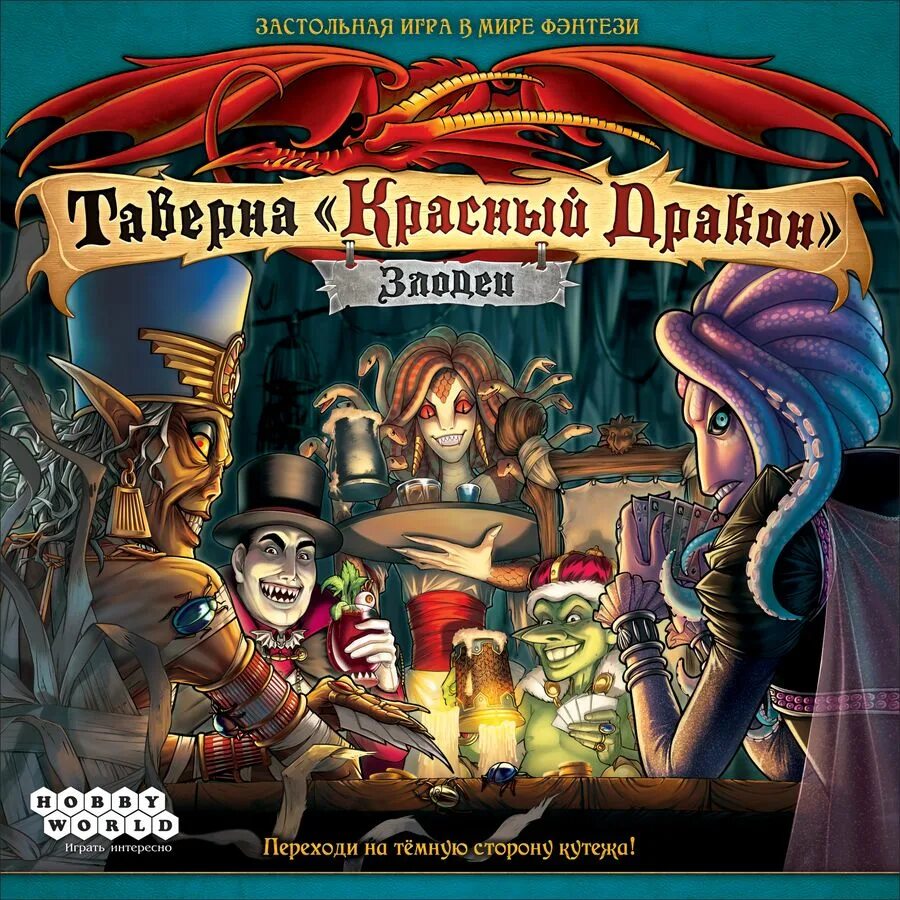 Таверна злодеи. Игра таверна красный дракон. таверна красный дракон злодеи. настолка таверна красный дракон. таверна настольная игра.