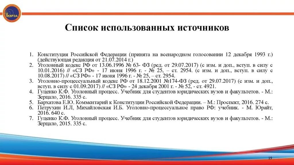 Комментарий к уголовному рф. Список использованных источников. Сноска на статью Конституции. Список использованных источников Конституция. Оформление Конституции статей в курсовой работе.