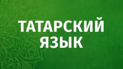 Изучаем татарский язык самостоятельно