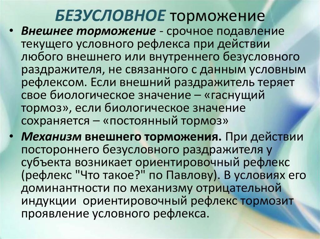 Внешнее и внутреннее торможение условных рефлексов. Безусловное внешнее торможение условных рефлексов. Тормоедние услов рефлксов. Внешнее торможение условных рефлексов примеры.