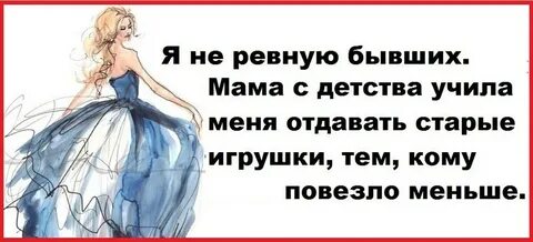 Бывшую ревновала меня нет