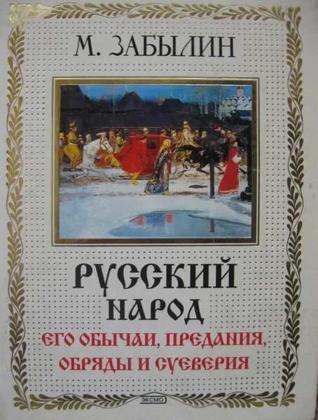 Традиции россии книги. Книга русские обряды и обычаи. Русские праздники и обряды книга. Книга традиции и обычаи русского народа. Обложка книги русский праздник.