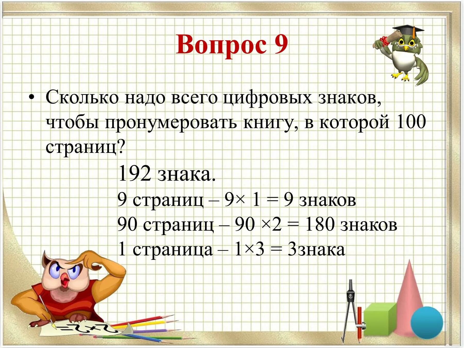 Сколько цифр должно быть. Задачи на нумерацию страниц. сколько цифр необходимо чтобы пронумеровать страницы. сколько надо цифр чтобы пронумеровать 100 страниц. сколько нужно цифр чтобы пронумеровать книгу в которой 100 страниц.