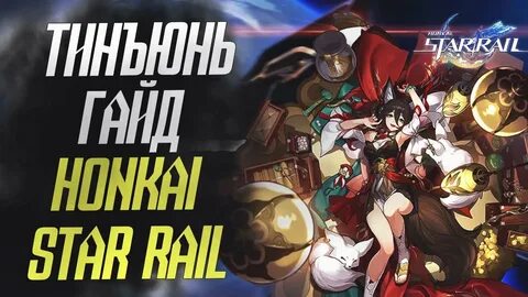 Гайд на тинъюнь хонкай