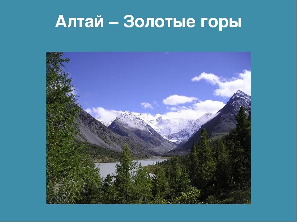 Алтайские горы презентация. Алтайские горы доклад. Проект про гору Алтай. Золотые горы Алтая доклад.