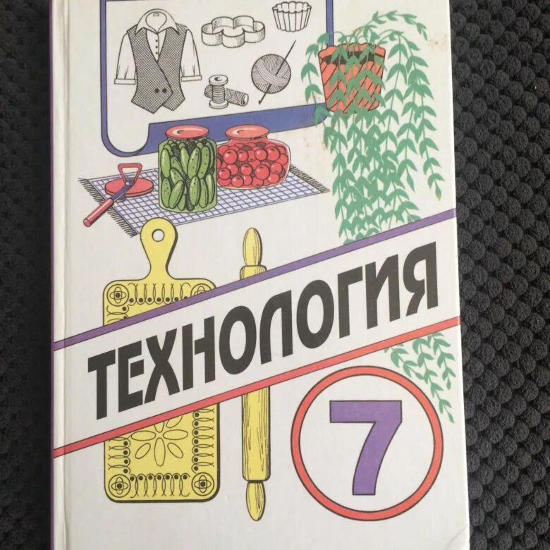 Технология. 7 Класс. Учебник. Учебникмпр технологии 7 Клапс. Учебник по технологии 7 класс. Учебник по технологии 7 класс для девочек.