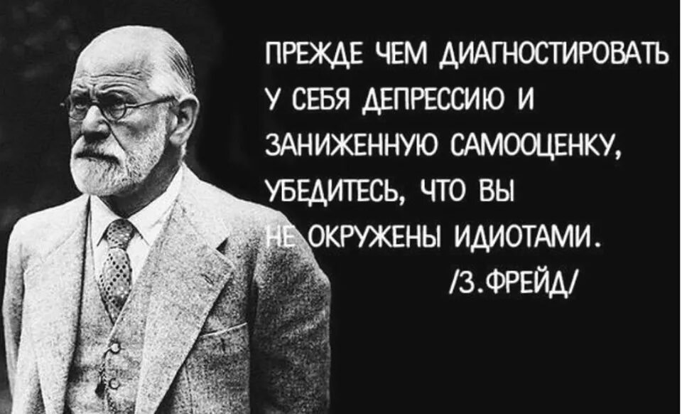 Выражение фрейда. Фразы зигмунда фрейда о жизни. высказывания зигмунда фрейда о личности. известные высказывания фрейда.