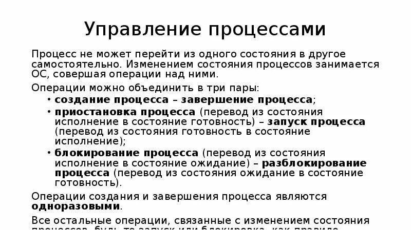 Самостоятельное изменение данных в. Состояние процесса. Какие операции совершает ОС над процессом.