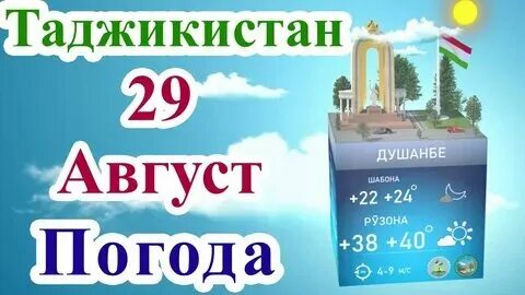 Погода в душанбе в ноябре