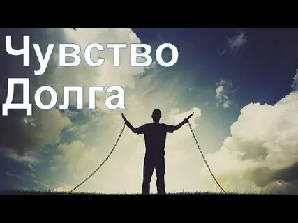 Чувство без долга