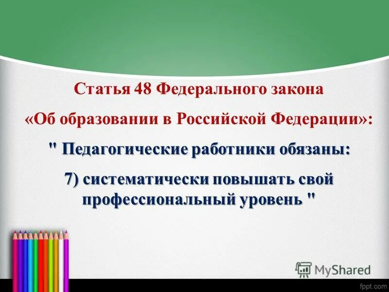 Статья 48 фз об образовании. Статья 48 фз об образовании