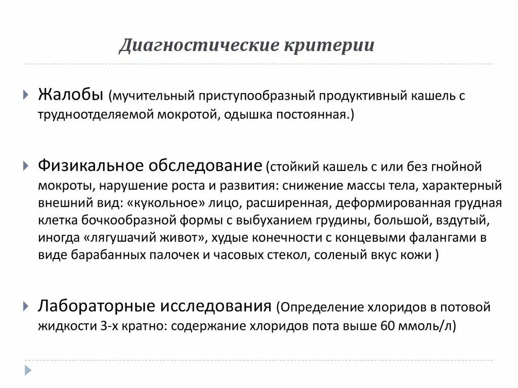 Приступообразный кашель с трудноотделяемой мокротой. Диагностический критерий муковисцидоз. Диагностические критерии муковисцидоза. Диагностические критерии муковисцидоза тест. Хлориды пота анализ.