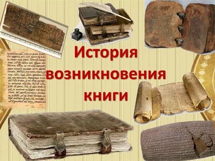 Возникновение книги кратко