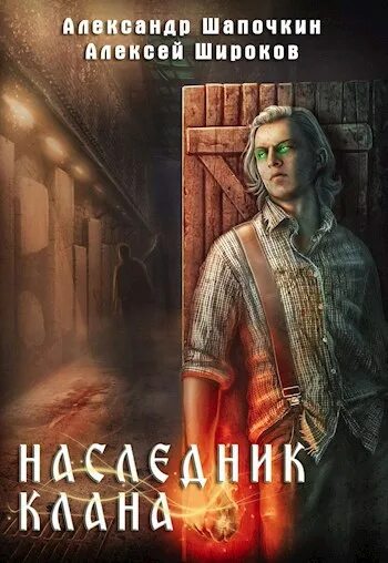 Книга. Книга. Попаданец в наследника клана. Наследники книга. Книга.