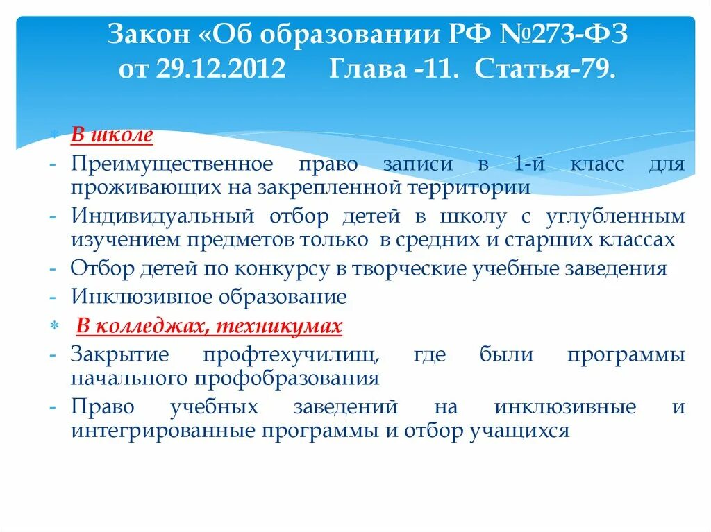 Фз 273 образование это определение. Федеральный закон об образовании 273. Основные законы об образовании. Закон об образовании РФ. Статья закона об образовании.