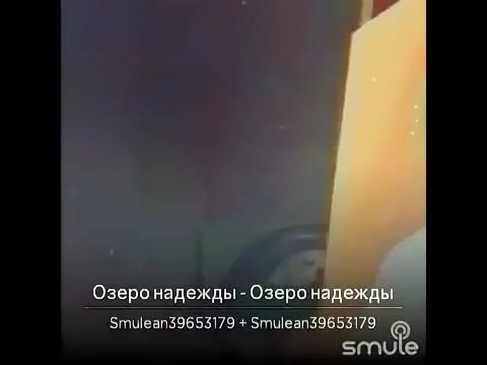 Озеро надежды текст. Озеро надежды песня. озеро надежды пенза. озеро надежды прикол.