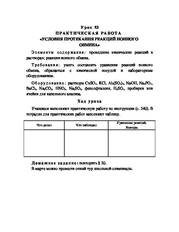 Практическая работа ионные реакции. Практическая работа ионные реакции
