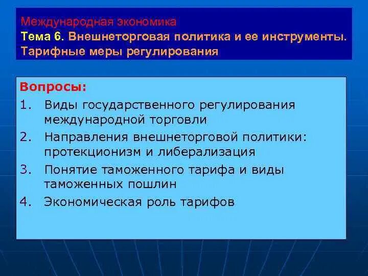 Меры тарифного регулирования. Внешнеторговая политика и ее инструменты. Тарифные меры примеры. Внешнеторговая политика и роль тарифных ограничений. Направления торговли