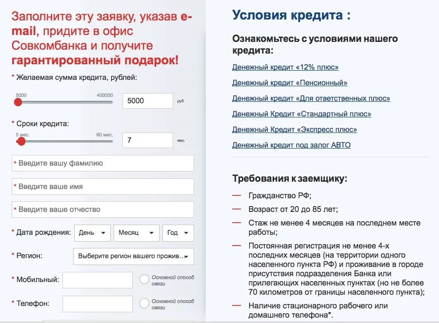 Можно ли оформить заявку. Заполнение заявки на кредит. заполнить заявку на кредит. заявка на потребительский кредит. место получения кредита.