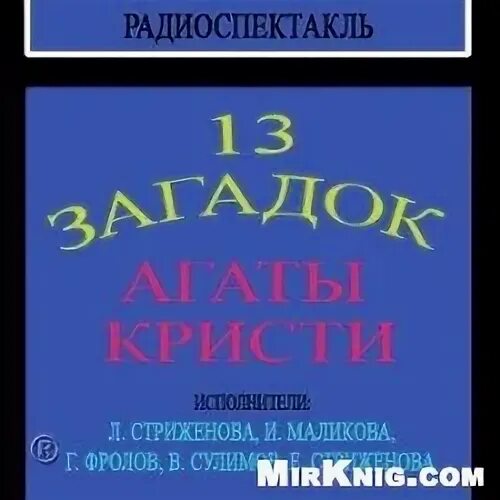 Слушать радиоспектакли детективы агаты кристи