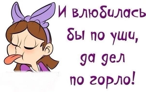 Влюбиться что ли. Влюбиться по уши. картинки влюбилась по уши. влюбилась бы по уши да дел по горло. надо влюбиться.