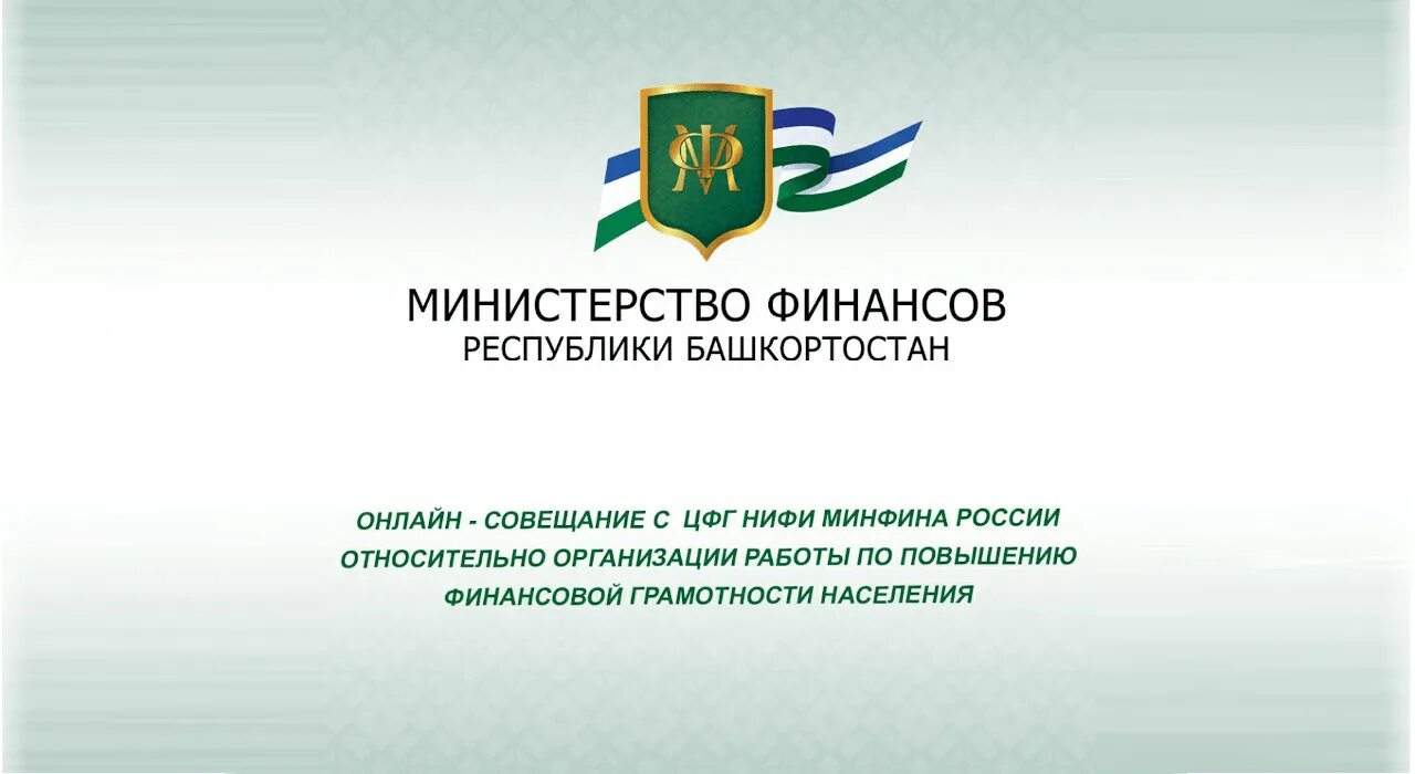 Минфин Республики Башкортостан. Минфин РБ конкурс. Министерство финансов Республики Башкортостан фото. Логотип НИФИ Минфина России. Сайт минфина башкортостан