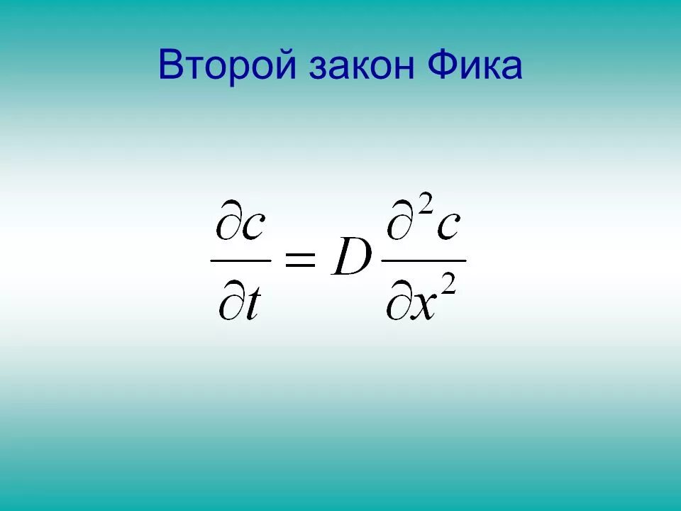 Уравнение закона фика. Формулировка второго закона фика. Закон фика для диффузии формула. Формула фика для диффузии. Уравнение закона фика.