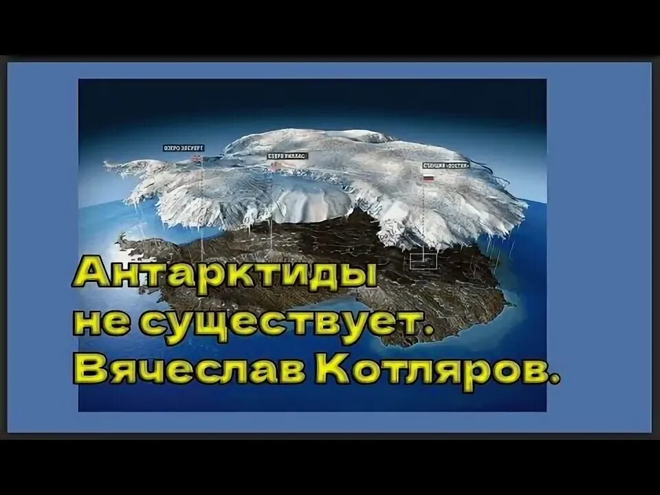 Антарктиды не существует. Антарктиды не существует