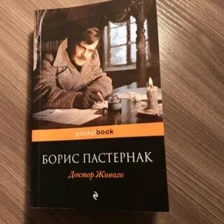 Пастернак живаго отзывы