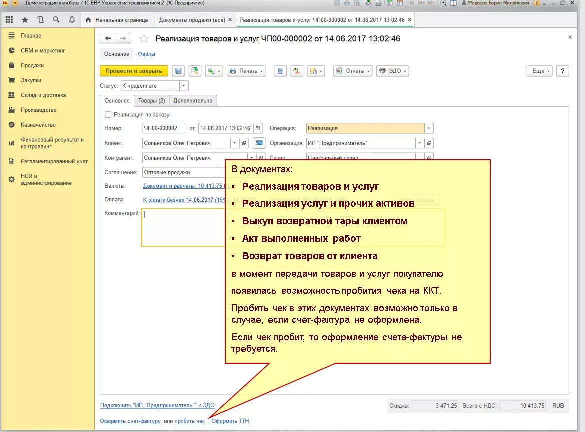 1с erp реализация. Реализация товаров и услуг документ. Возврат тары в 1с ERP. Пробитие чека УТ 11. Как пробить чек в 1с.