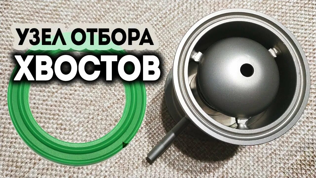 Узел отбора хвостов 2 дюйма как работает Перейти на страницу с картинкой