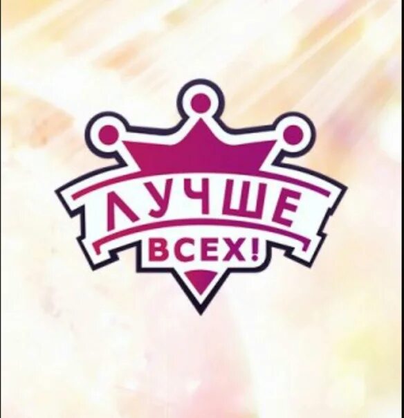 Фотографии ЛУЧШЕ ВСЕХ 6