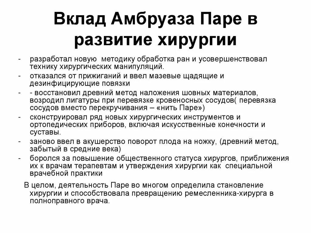 Хирургия эпохи возрождения. Амбруаз паре и развитие хирургии. Вклад паре в развитие хирургии. Паре вклад в медицину. Амбруаз паре вклад.