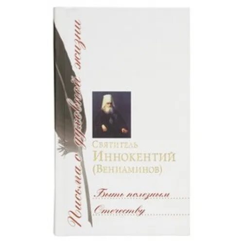 Быть полезным отечеству. Быть полезным отечеству книга святителя иннокентия. книги иннокентия вениаминова. книга об иннокентии московском.