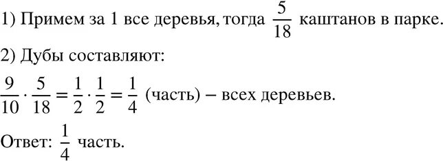 В парке 40 берез количество. Каштаны составляют 5/18 всех деревьев растущих. Каштаны составляют 7/15 деревьев. Каштаны составляют 5/18 всех деревьев растущих в парке а дубы. Каштаны составляют 7/15 деревьев растущих в парке а дубы 9/10.