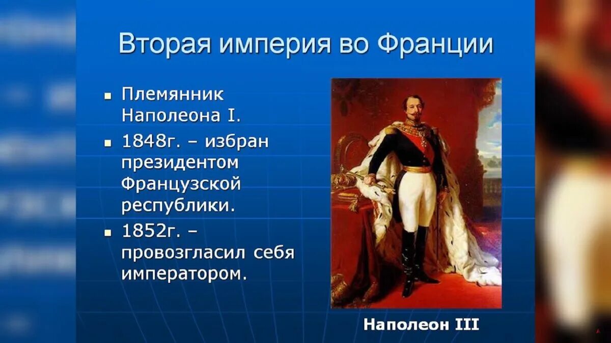 Падение второй империи во франции. Вторая Империя во Франции 1852-1870. Французская Империя Луи Наполеона. Вторая Империя во Франции 1852-1870 таблица. Вторая Империя во Франции 1852-1870 кратко.