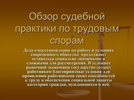 Судебный спор по трудовому праву
