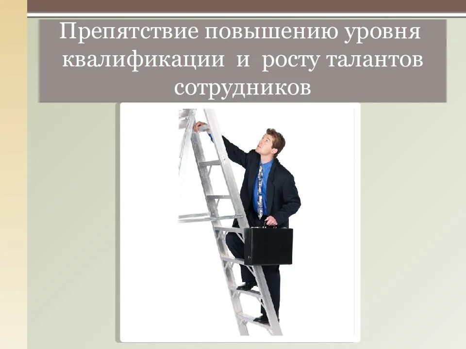 Повышением требований к уровню квалификации. Повышение квалификации персонала. повышение уровня квалификации. повышение уровня квалификации работников. уровни квалификации сотрудников.