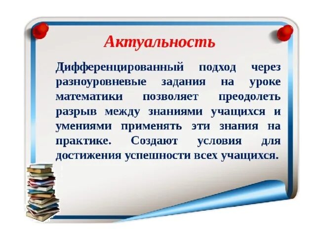 Дифференцированные задания на уроках. Дифференцированный подход на уроках. Индивидуальный и дифференцированный подход к учащимся на уроке. Дифференцированный подход на уроках технологии. Разноуровневые дифференцированные задания.