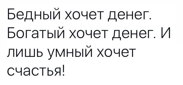 Бедный хотеться. Богатый хочет денег бедный. Богатый хочет денег бедный хочет денег. Богатый хочет денег бедный хочет денег и только Мудрый хочет здоровья. Деньги это всего лишь идея.