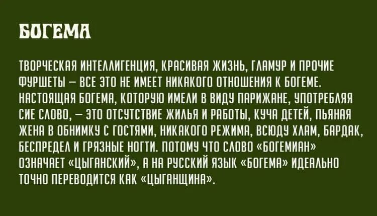 В смысле переводится. Богема это простыми словами. Что обозначает слово Богема. Богемный значение слова. Обозначение слова Богема.