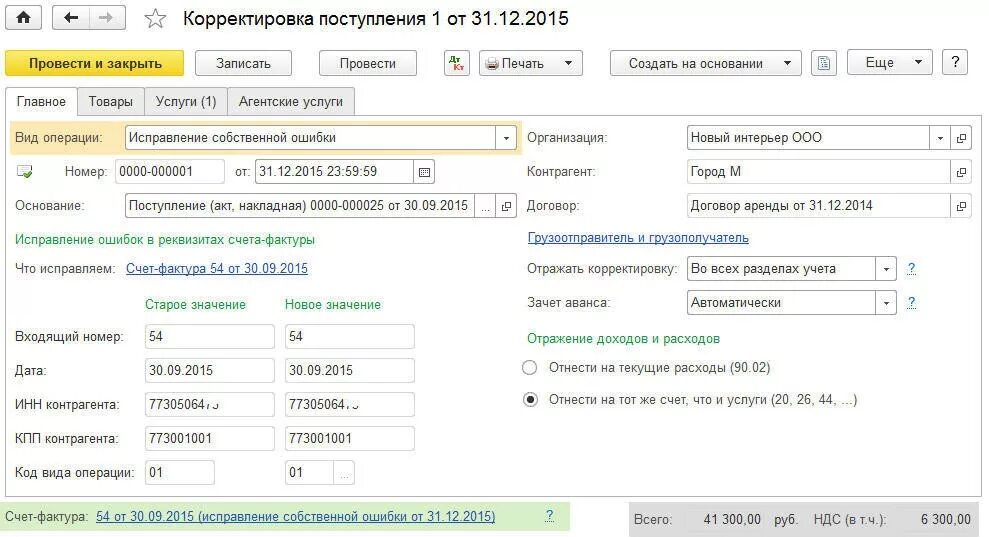 Исправление собственной ошибки в 1с. Корректировка поступления исправление ошибок. корректировка прихода. счета учета в корректировке поступления. корректировка прихода в 1 с бухгалтерия.