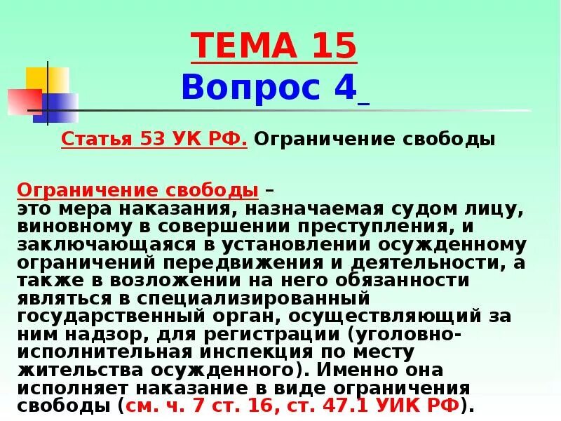 Свобода в ук рф это. Ограничение свободы. Статья 53 УК РФ. Ограничение свободы УК. Ограничение свободы это вид уголовного наказания который.