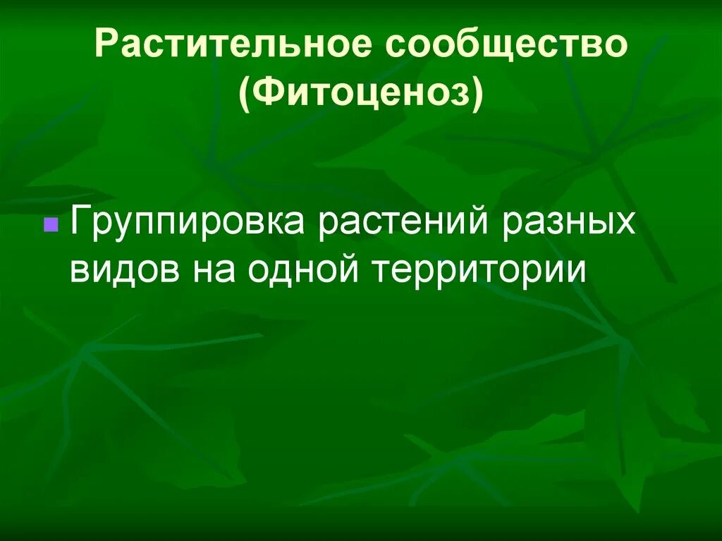 Растительные сообщества видео. Растительные сообщества. Фитоценоз типы растительных сообществ. Растительные сообщества презентация. Доклад на тему растительные сообщества.