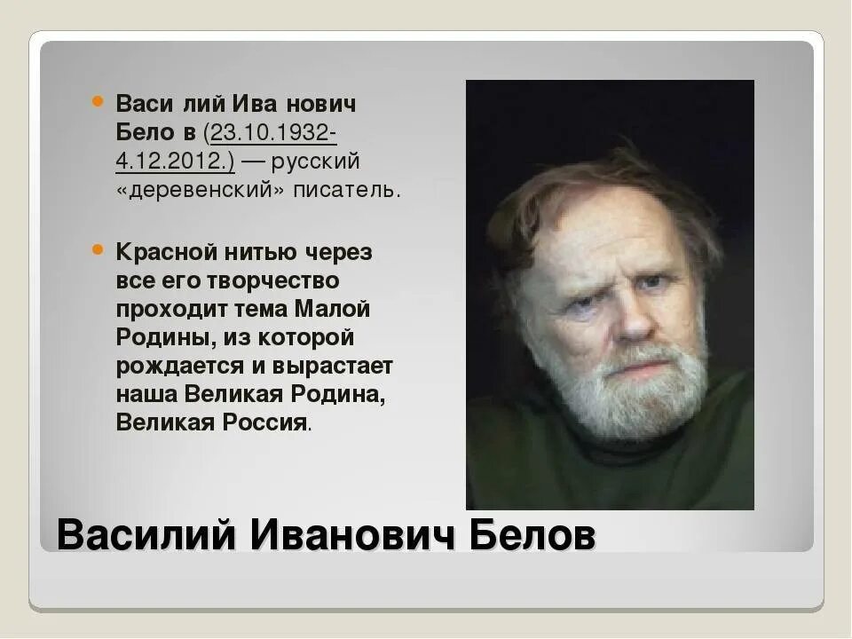 Белов родился. Василий Иванович Белов краткая. Писатель Белов Василий Иванович биография. Белов Василий Иванович биография произведения. Белов Василий Иванович биография.