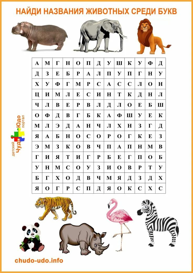 Найти слово занятие. Найти слова среди букв. Филворды для дошкольников. Найди названия животных. Найти названия зверей в буквах.