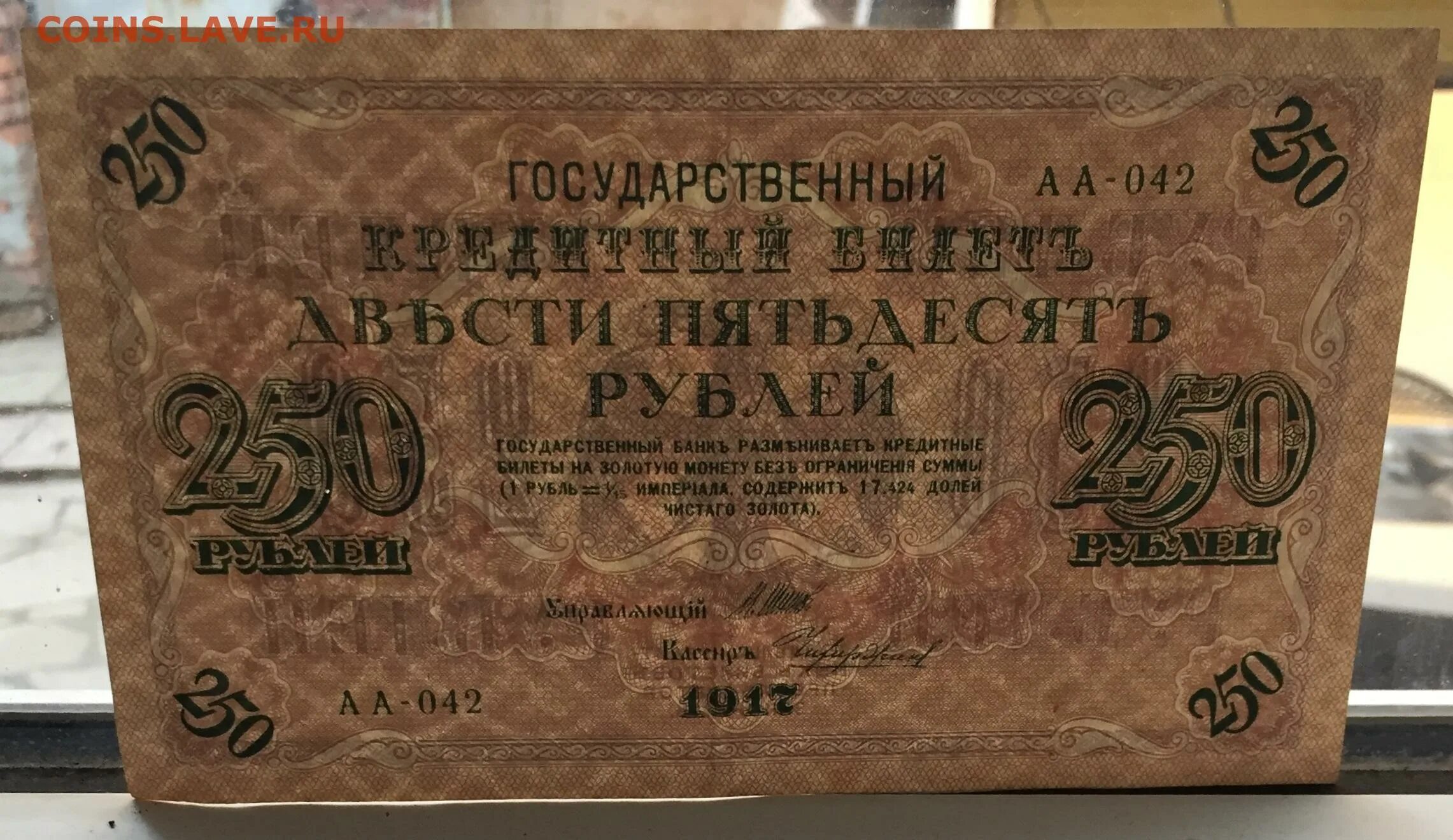 250 Рублей 1917. 250 Рублей 1971-2010.