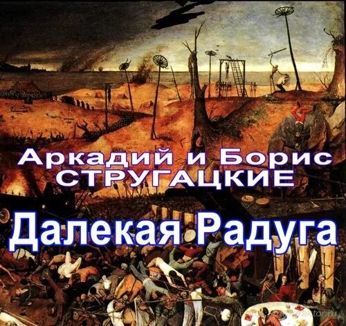 лучшие фантасты россии. аркадий и борис стругацкие. далекая радуга стругацкие иллюстрации. детские советские книги про луну. далекая радуга обложка книги.