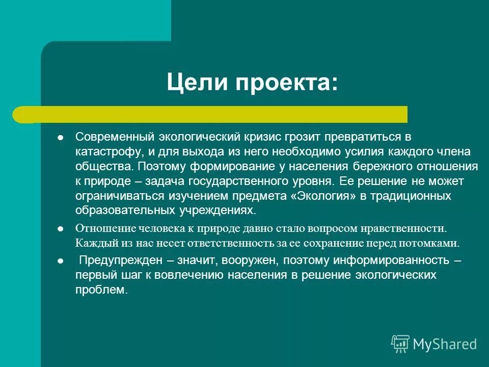 Проектная работа экология