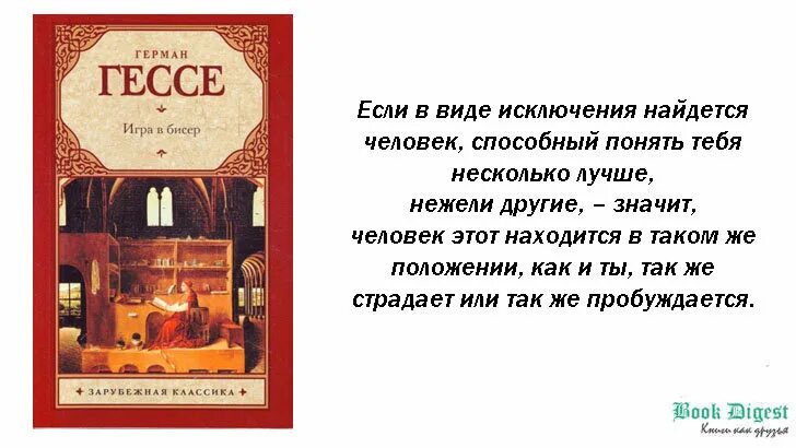 Гессе игра в бисер читать. Игра в бисер книга. книга гессе игра в бисер. «игра в бисер» германа гессе книга.